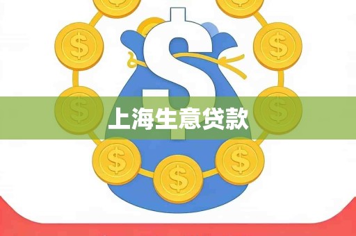 上海生意贷款