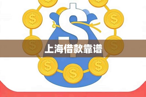 上海借款靠谱