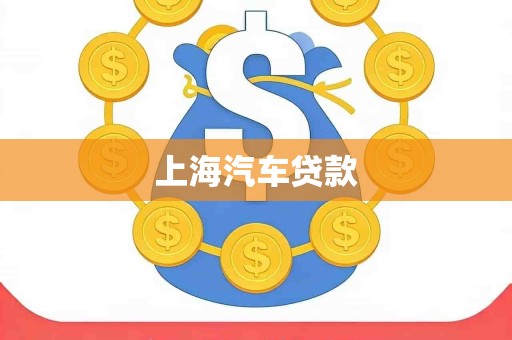 上海汽车贷款