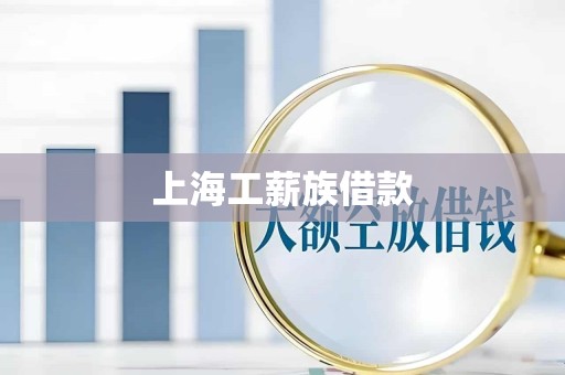 上海工薪族借款