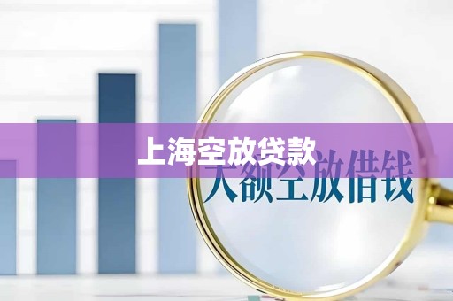 上海空放贷款 上海空放贷款