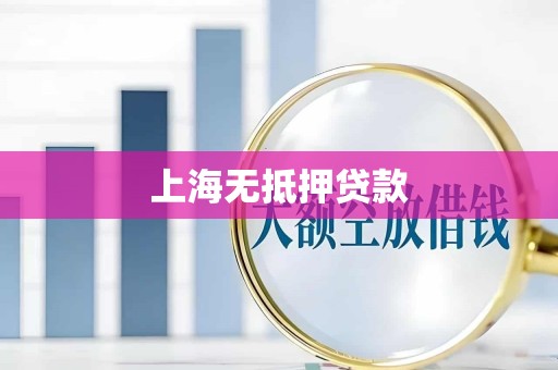 上海无抵押贷款