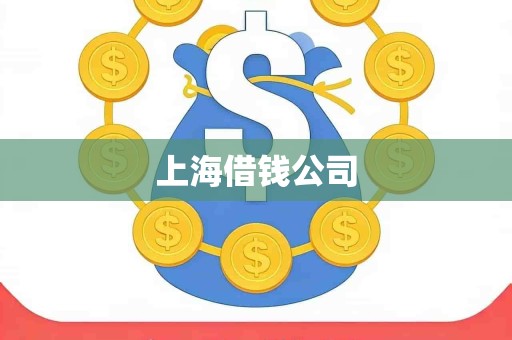 上海借钱公司